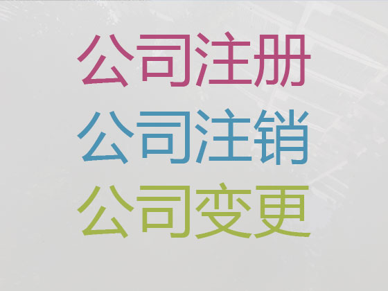 瓦房店市公司个体户注册-公司注销-公司变更